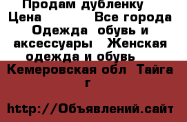 Продам дубленку  › Цена ­ 3 000 - Все города Одежда, обувь и аксессуары » Женская одежда и обувь   . Кемеровская обл.,Тайга г.